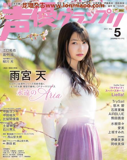 [日本版]声優グランプリ 日本声优动漫配音PDF电子杂志 2021年5月刊